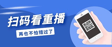蓝色简约扫码看重播公众号封面首图