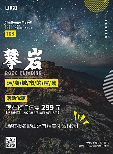2020简约摄影户外爬山宣传海报