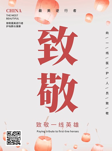 简约大气古风致敬逆行者宣传海报