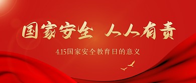 安全教育日大气红金公众号封面首图