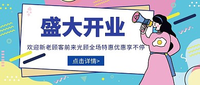 简约开业大典公众号封面	