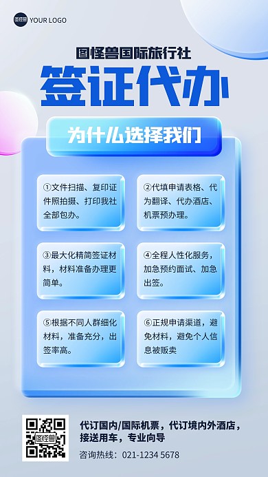 旅游签证代办玻璃风海报