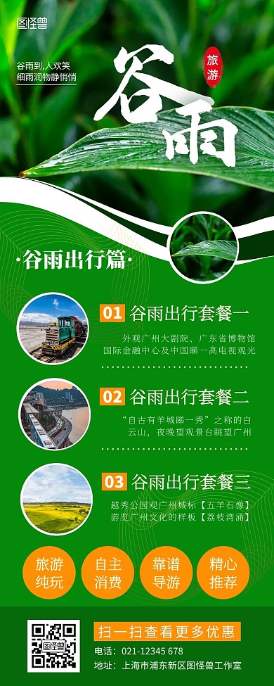 简约绿色谷雨旅游营销长图