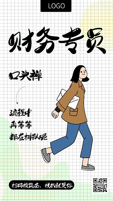 财务专员招聘创意手机海报