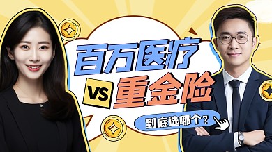 保险产品对比宣传视频封面