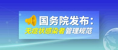 无症状感染者管理规范公众号封面
