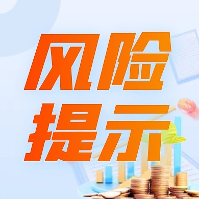 蓝色清新理财风险提示公众号次图