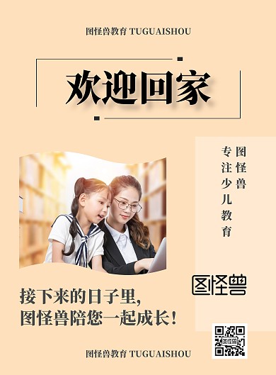 简约教育欢迎学员回家海报