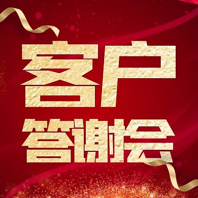 商务风格证券客户感谢会公众号封面次图