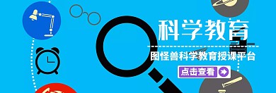 科学教育 banner宣传教育推广	