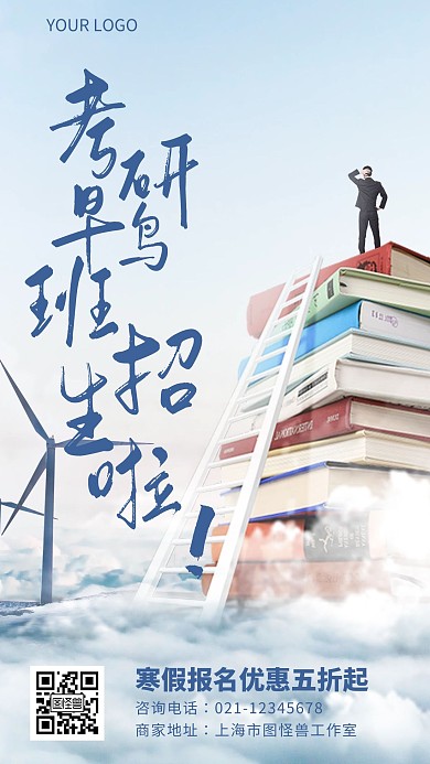 简约风蓝色考研早鸟班寒假招生手机海报