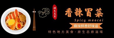 香辣冒菜黑色大气美食饿了么店招