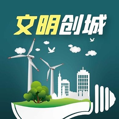 文明城市通用简约大气公众号次图