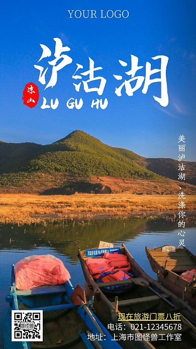 泸沽湖旅游宣传蓝色简约手机海报