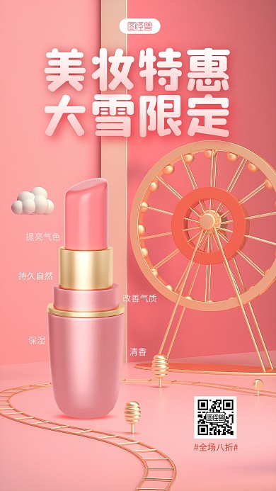 粉色简约风大雪美妆特惠3D海报