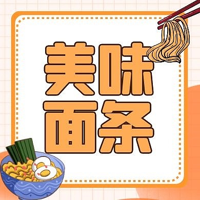 面条美食餐饮公众号次图小图