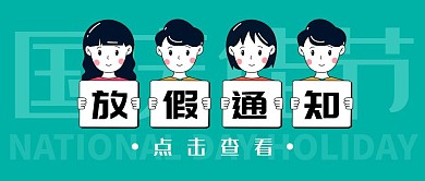 国庆十一企业单位放假通知公众号封面