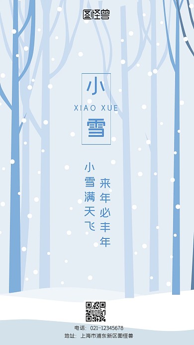 小雪节气宣传手机海报