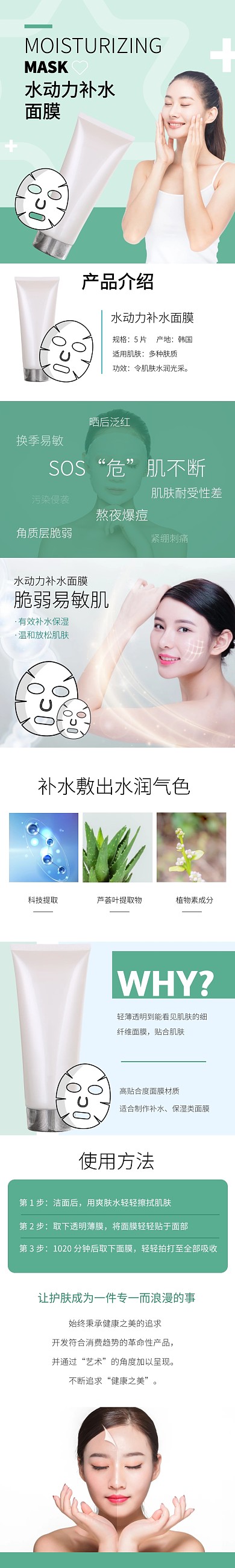 补水面膜绿色简约淘宝详情页模板