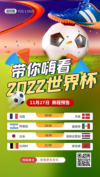 世界杯赛程表预告大气手机海报