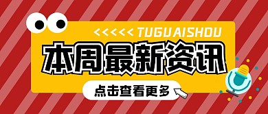 消息热点创意大字公众号封面首图