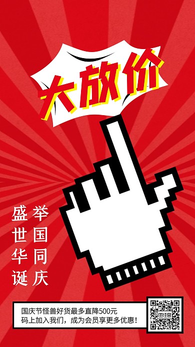 红色创意国庆节促销