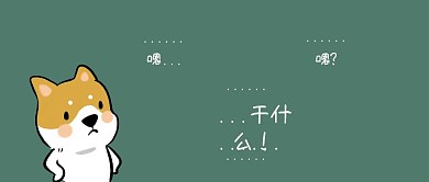 不说话看着你的狗搞怪公众号封面