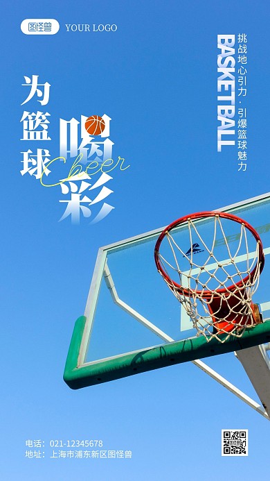 为篮球喝彩宣传摄影图海报