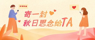 寄一封秋日思念给他爱情首图