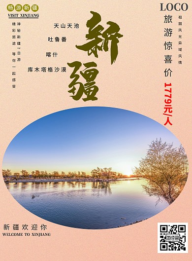 简约渐变橙色背景新疆旅游海报