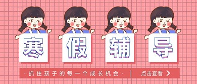 创意粉色卡通寒假辅导班宣传公众号封面