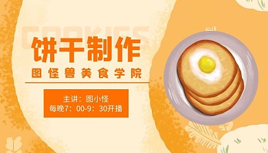 黄色手绘饼干制作课程封面