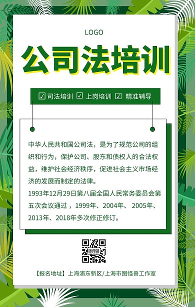 公司法培训手机海报