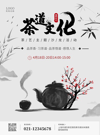 复古卡通茶馆茶艺沙龙活动海报