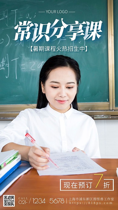 常识分享类课程直播培训摄影图海报