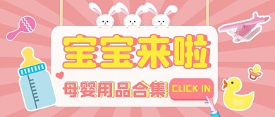 粉色简约宝宝来了母婴用品公众号首图
