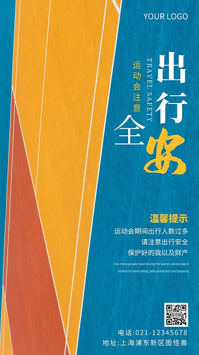 运动会出行安全提醒蓝色简约风摄影图海报