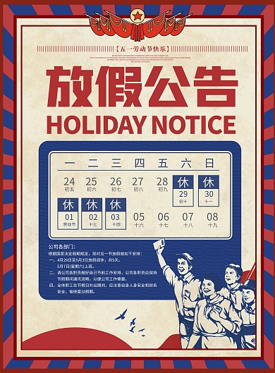 原创复古风五一劳动节放假公告印刷海报