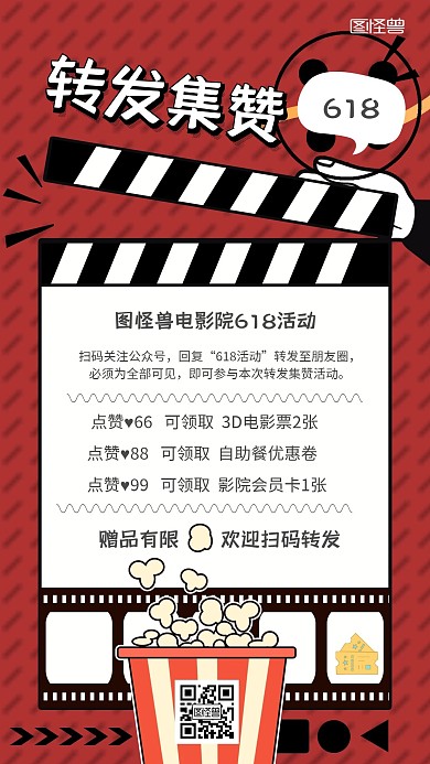 复古风618电影院转发集赞活动手机海报