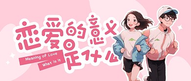 恋爱的意义是什么公众号封面首图