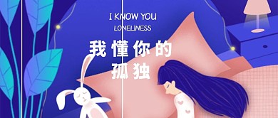 我懂你的孤独公众号封面