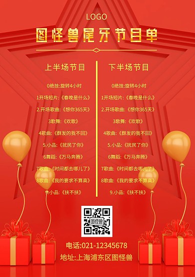 尾牙节目菜单红色喜庆节目单节目单