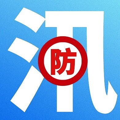 重叠防汛公众号次图