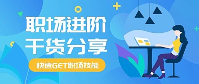 职场进阶干货分享简约公众号封面首图