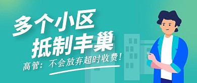 多个小区抵制丰巢公众号封面