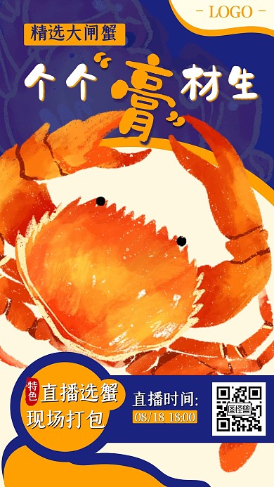 创意黄蓝螃蟹大闸蟹促销电商直播海报