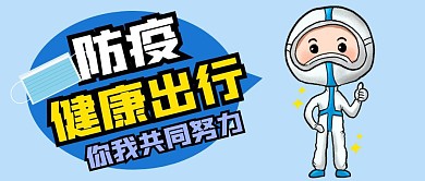 防疫健康出行简约蓝色封面首图