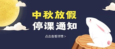简约插画中秋节放假停课公众号封面
