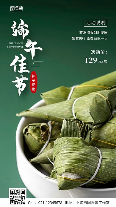 端午佳节粽子促销集赞活动手机海报