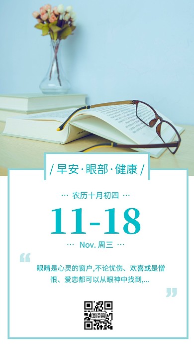 创意大气简约早安眼部健康日签